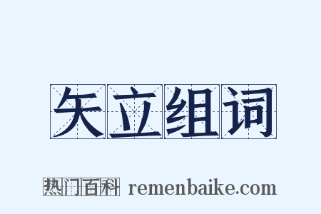 矢立组词是什么意思的图片